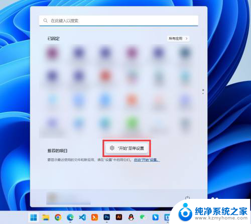 win11如何让开始界面显示更多图标 Win11开始菜单如何显示更多固定图标