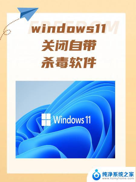 win11关闭自带杀毒软件关闭的提示 win11杀毒软件关闭步骤