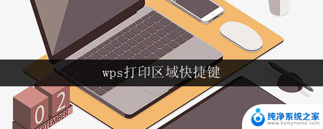 wps打印区域快捷键 wps打印区域快捷键设置方法