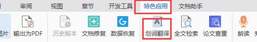 wps怎么取消翻译 wps如何取消翻译功能
