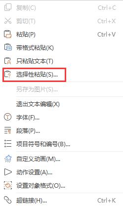wps如何把“选择性粘贴”添加到右键快捷菜单里 如何将选择性粘贴选项添加到wps右键菜单