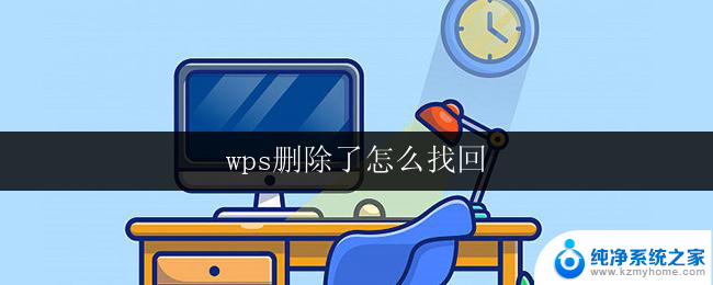 wps删除了怎么找回 wps删除了怎么找回文档