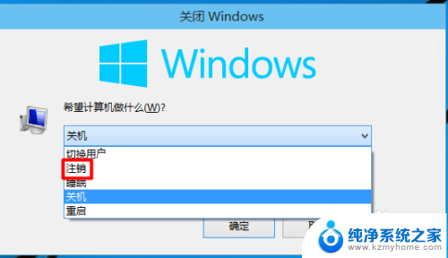 注销电脑的快捷键 Windows 10如何快速注销