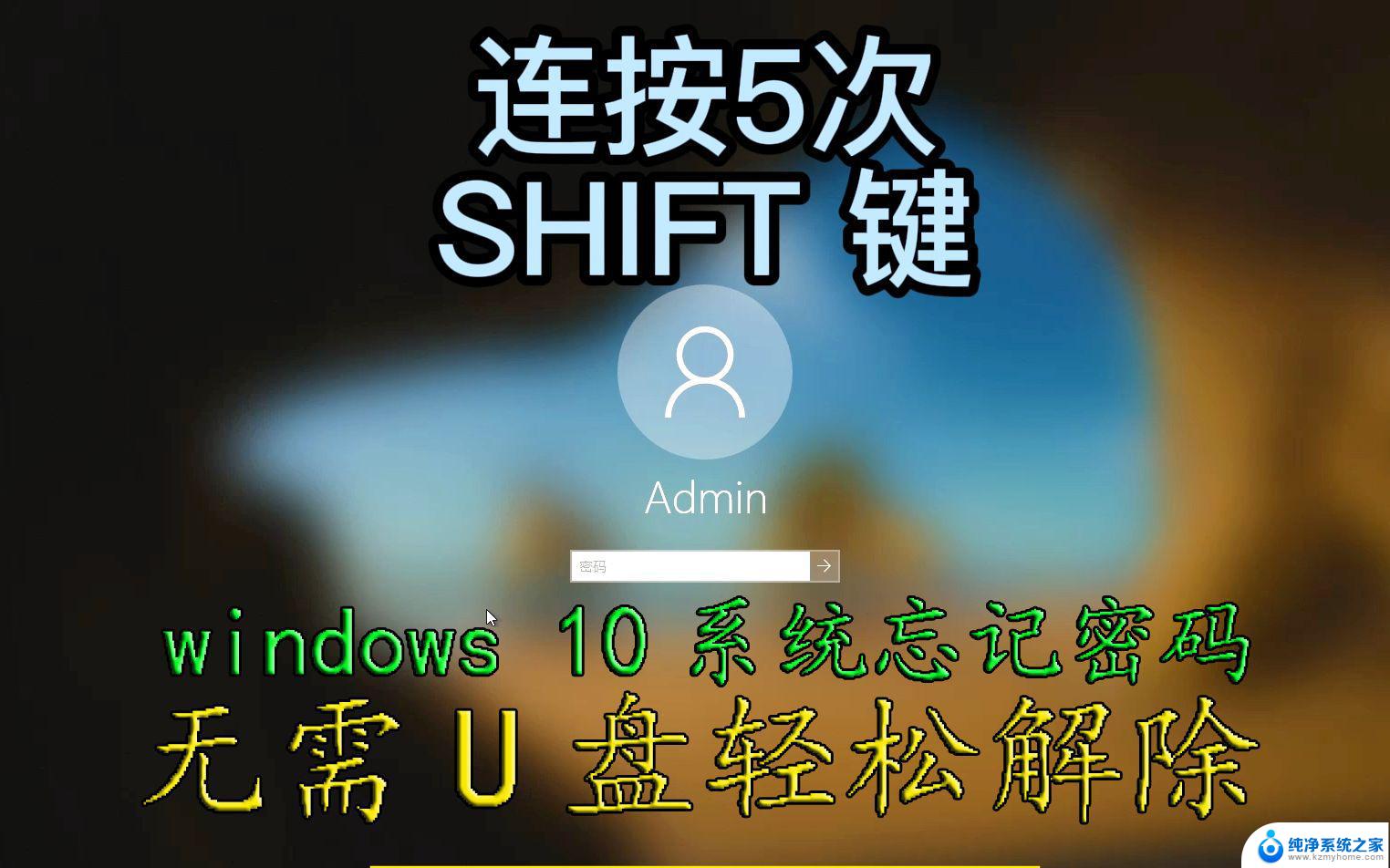 windows 10电脑忘记密码怎么办 Windows10开机密码忘了怎么办急救