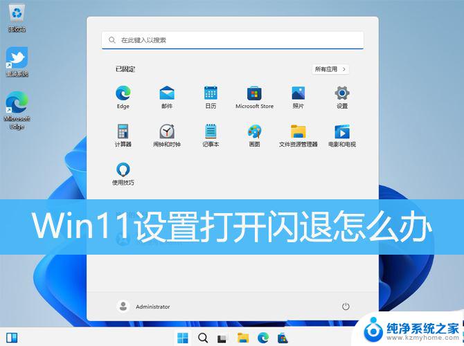 win11点击设置闪退 Win11设置界面闪退修复教程