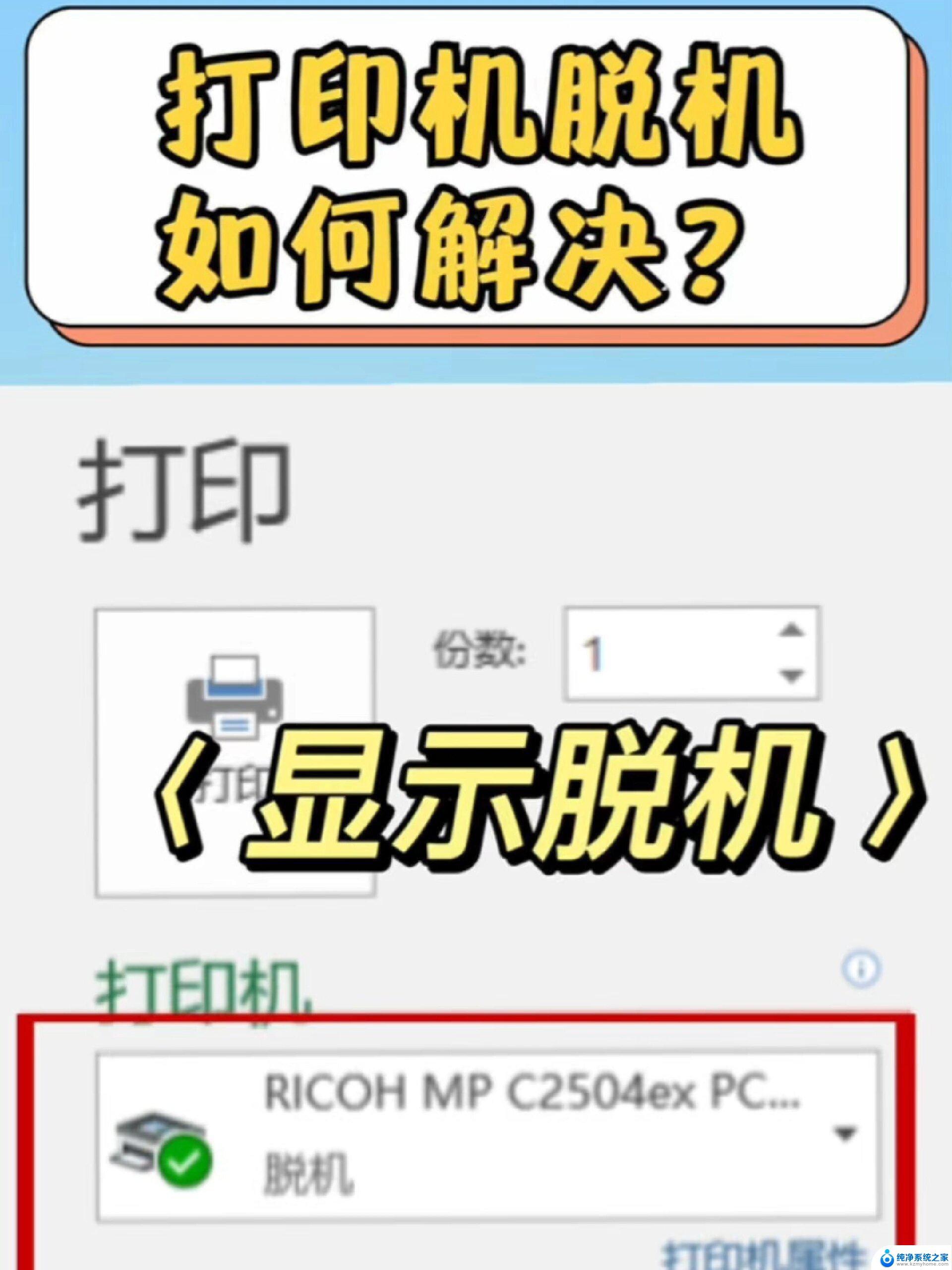 win11主机打印机显示脱机 电脑打印机脱机无法打印怎么办