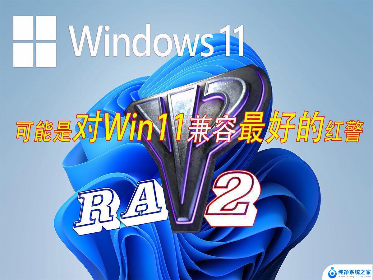 让红警兼容win11 windows11红警游戏兼容性