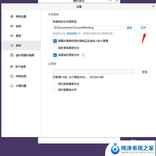 腾讯会议电脑录屏的文件在哪里找 如何在腾讯会议中找到录制视频保存路径