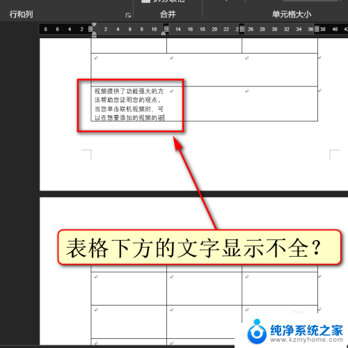 word表格不显示全部内容怎么调整 word表格内文字内容显示不全怎么调整