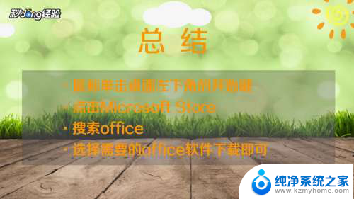 win10免费office Win10如何免费安装office