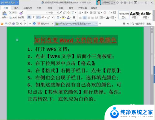 wps文字背景颜色怎么设置 如何调整WPS文档的背景颜色