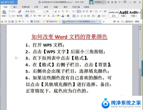 wps文字背景颜色怎么设置 如何调整WPS文档的背景颜色