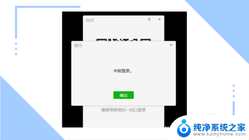 微信电脑版显示未能登录 电脑登录微信显示未能登录怎么处理