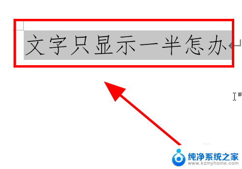 word文档文字显示一半 Word文档文字显示不完整怎么办