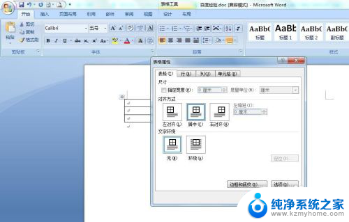 word文档表格如何居中 Word文档表格居中设置方法