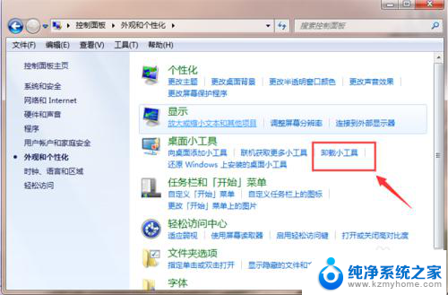 win7卸载工具 Win7如何卸载桌面小工具