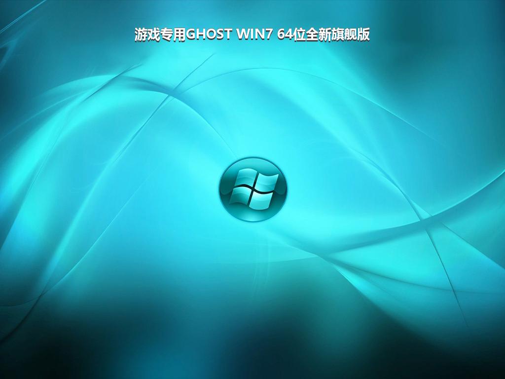 游戏专用GHOST WIN7 64位全新旗舰版