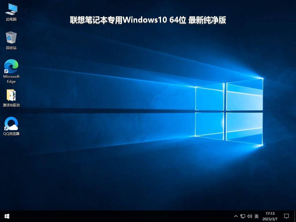 联想笔记本专用Windows10 64位 最新纯净版
