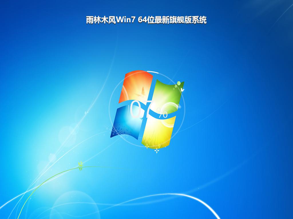 雨林木风Win7 64位最新旗舰版系统