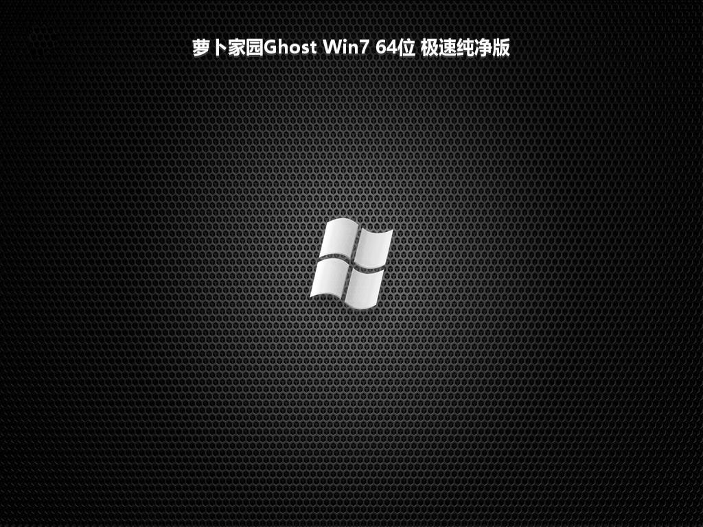 萝卜家园Ghost Win7 64位 极速纯净版