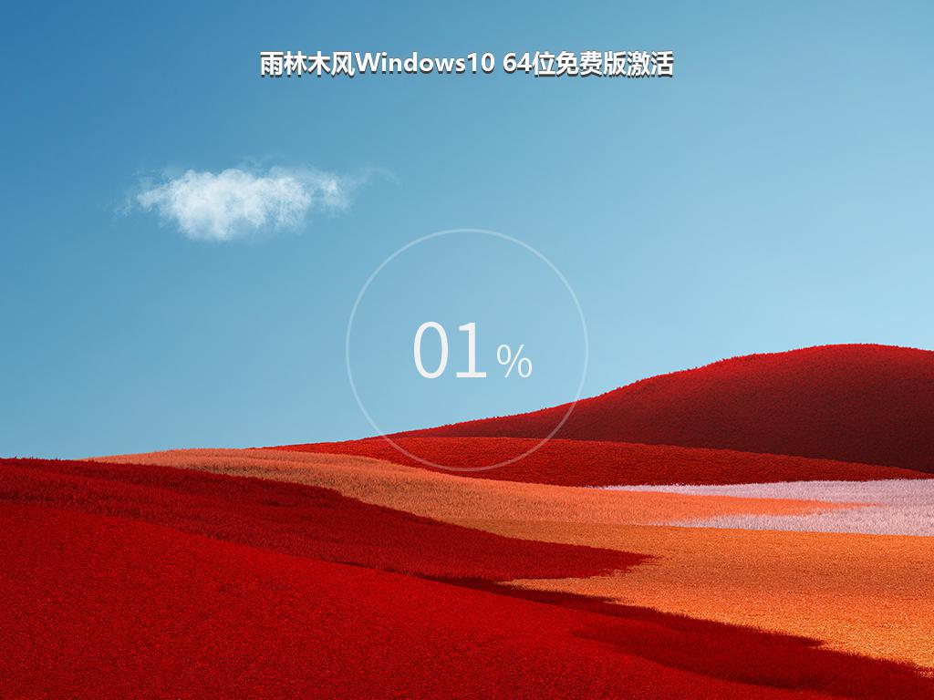 雨林木风Windows10 64位免费版激活