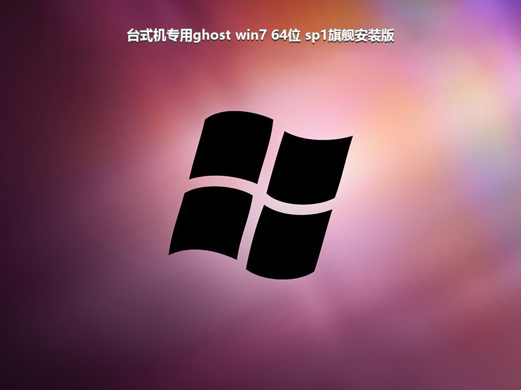 台式机专用ghost win7 64位 sp1旗舰安装版