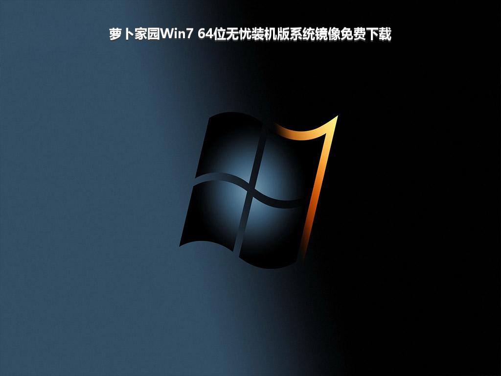 萝卜家园Win7 64位无忧装机版系统镜像免费下载