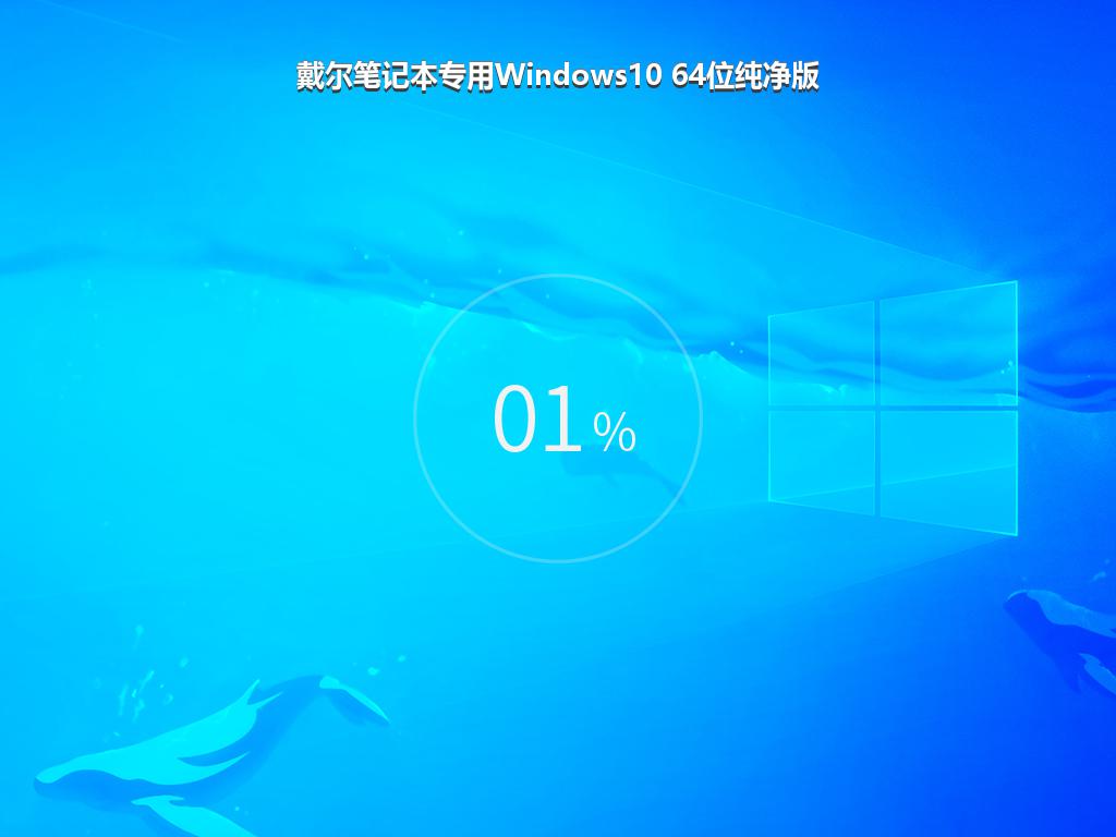 戴尔笔记本专用Windows10 64位纯净版