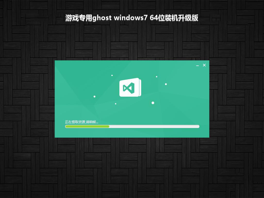 游戏专用ghost windows7 64位装机升级版