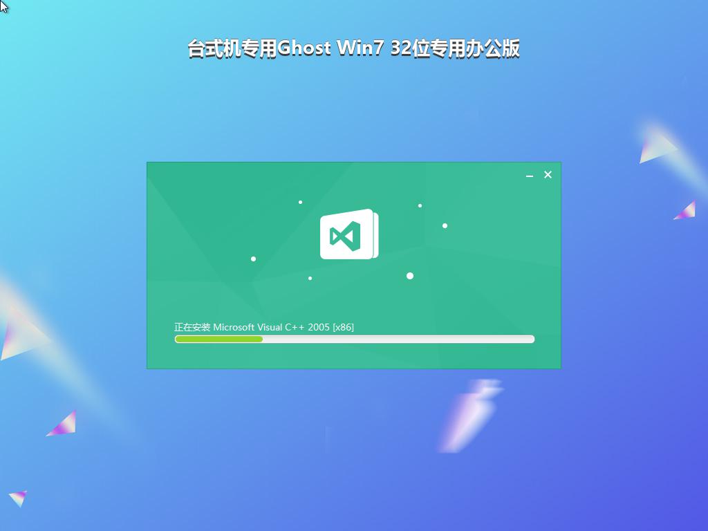 台式机专用Ghost Win7 32位专用办公版