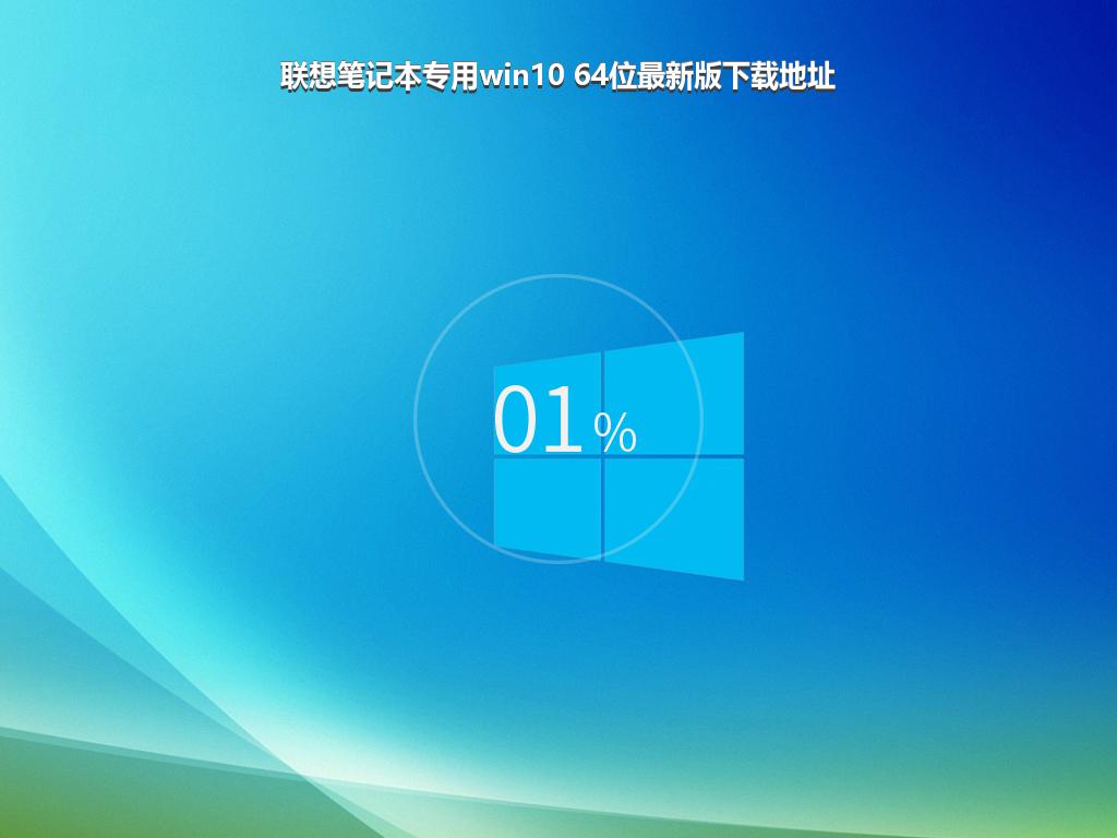 联想笔记本专用win10 64位最新版下载地址