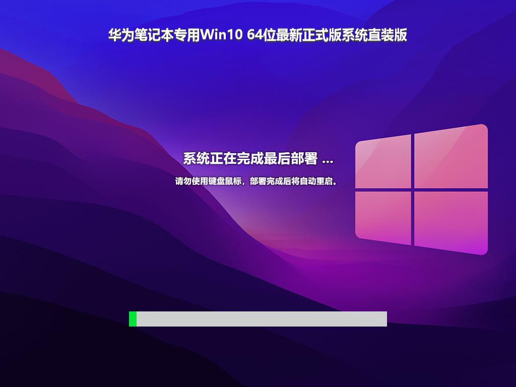 华为笔记本专用Win10 64位最新正式版系统直装版