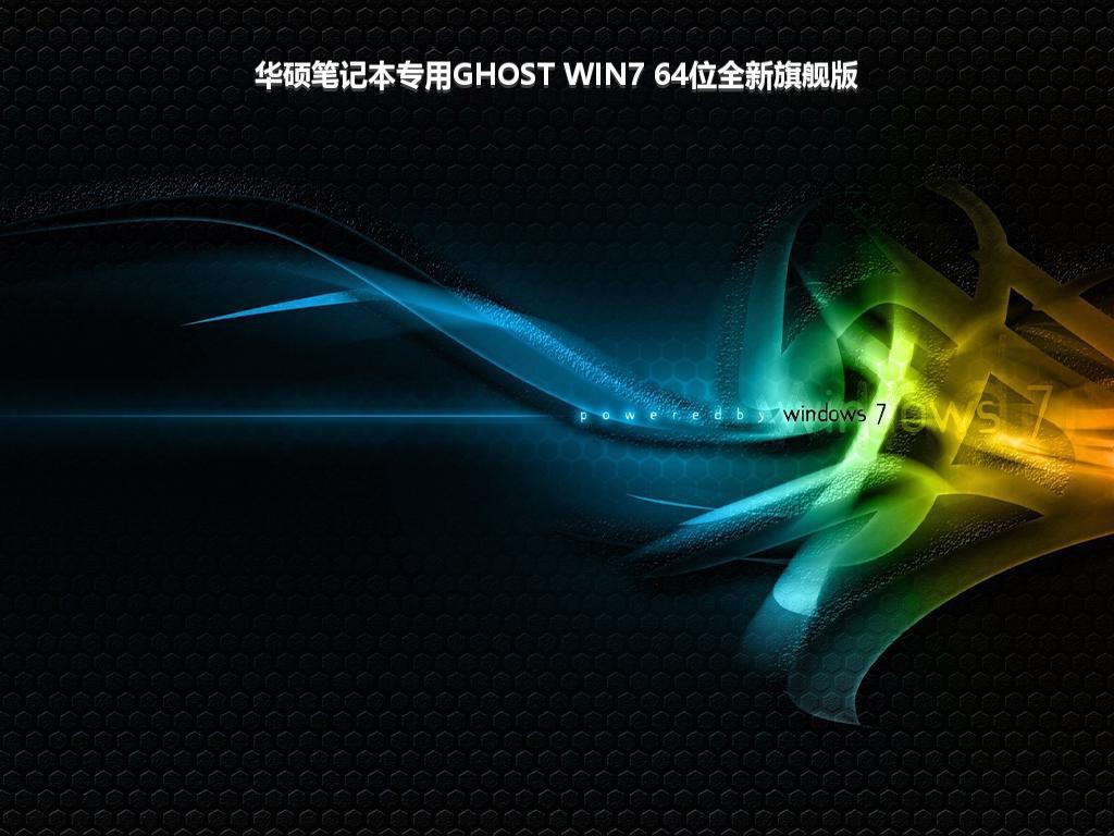 华硕笔记本专用GHOST WIN7 64位全新旗舰版