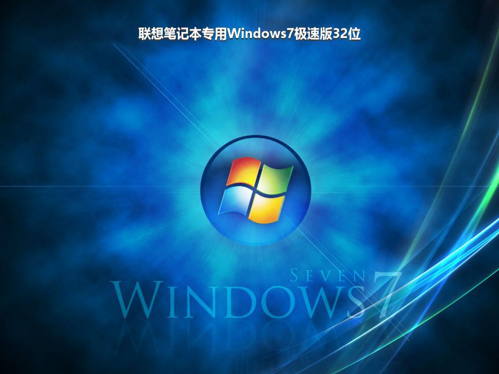 联想笔记本专用Windows7极速版32位