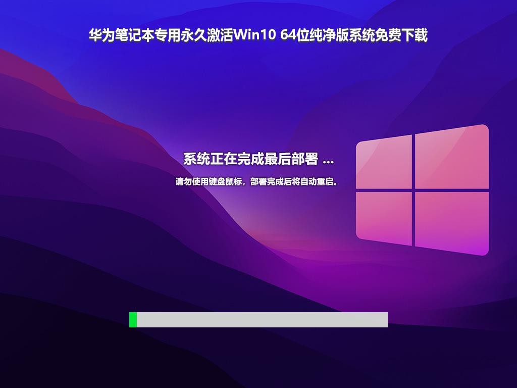 华为笔记本专用永久激活Win10 64位纯净版系统免费下载