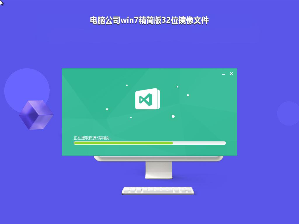 电脑公司win7精简版32位镜像文件