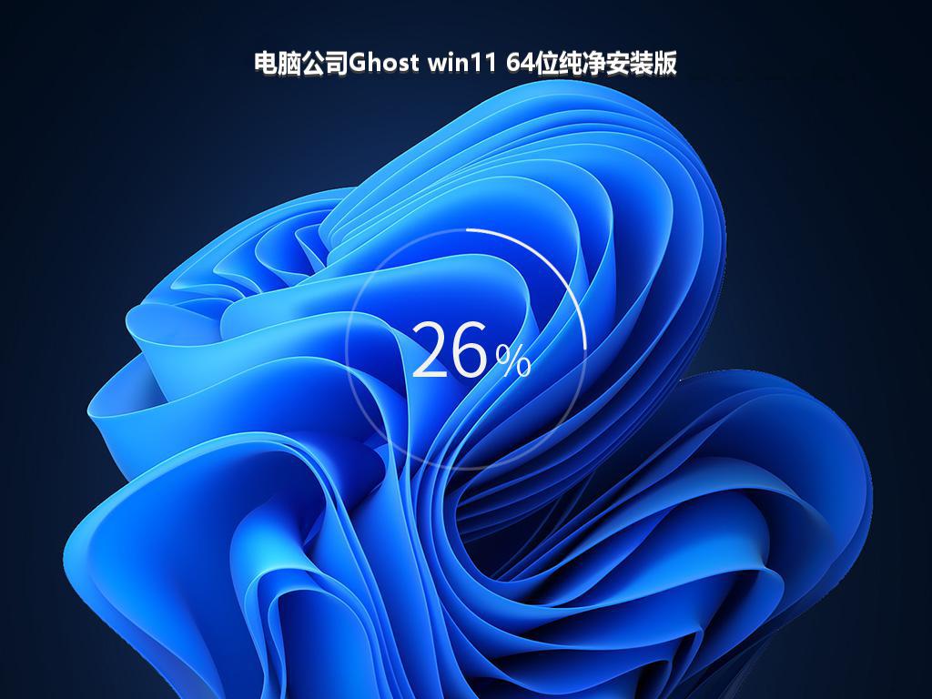 电脑公司Ghost win11 64位纯净安装版