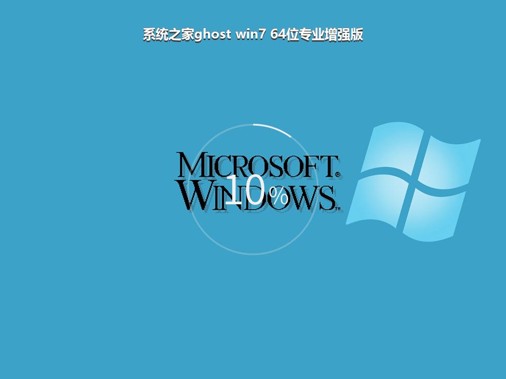 系统之家ghost win7 64位专业增强版