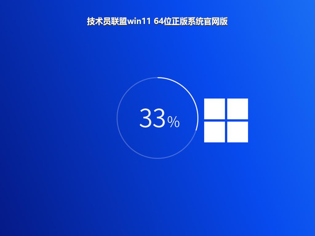 技术员联盟win11 64位正版系统官网版