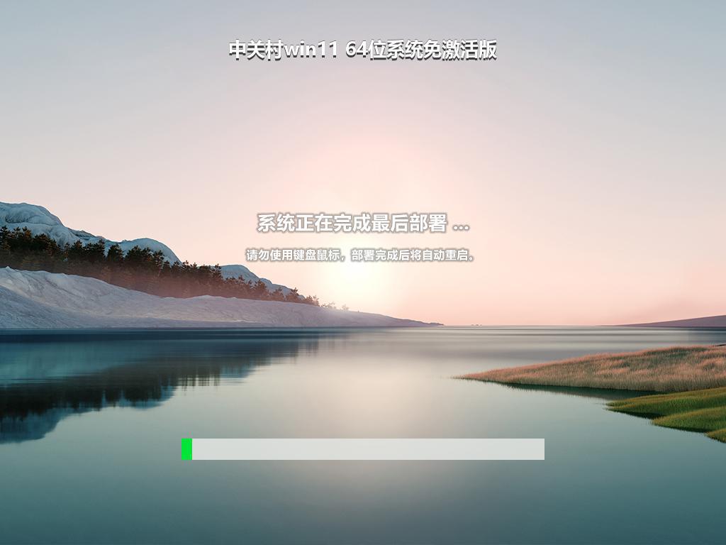 中关村win11 64位系统免激活版