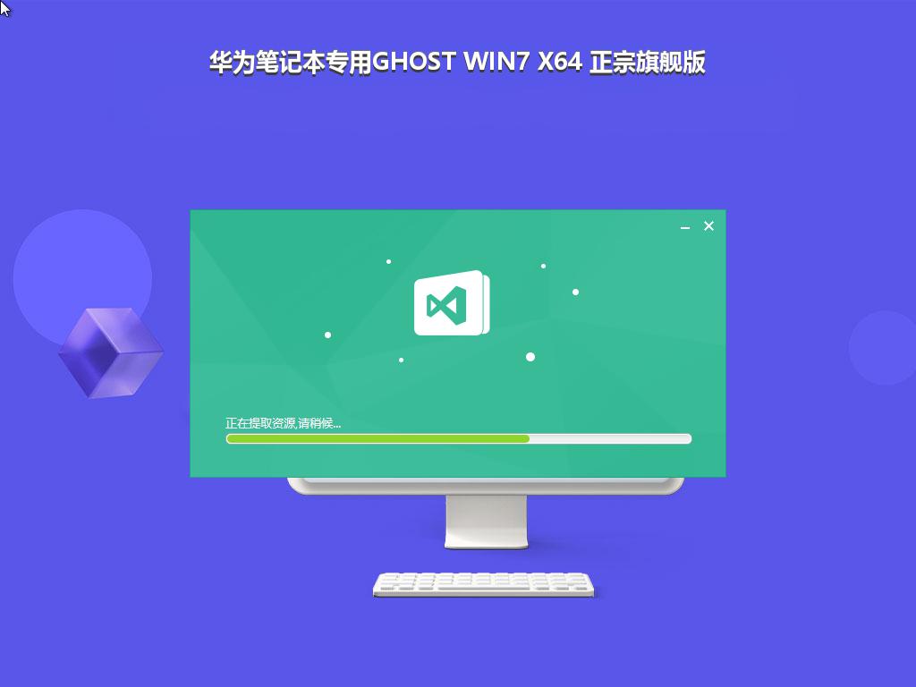 华为笔记本专用GHOST WIN7 X64 正宗旗舰版