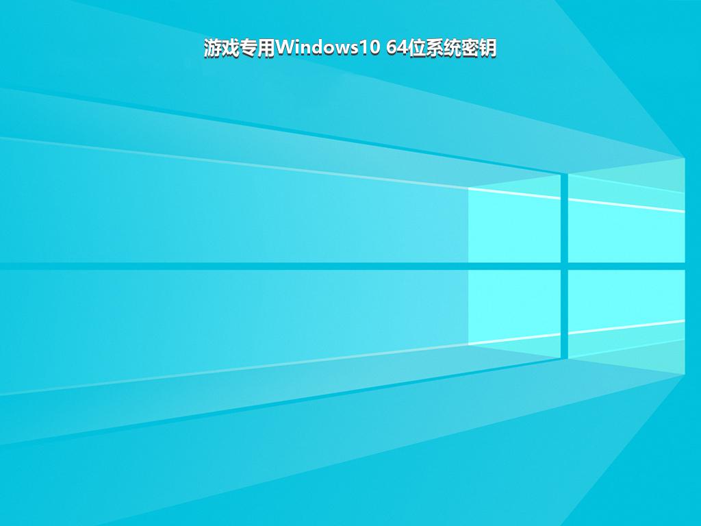 游戏专用Windows10 64位系统密钥