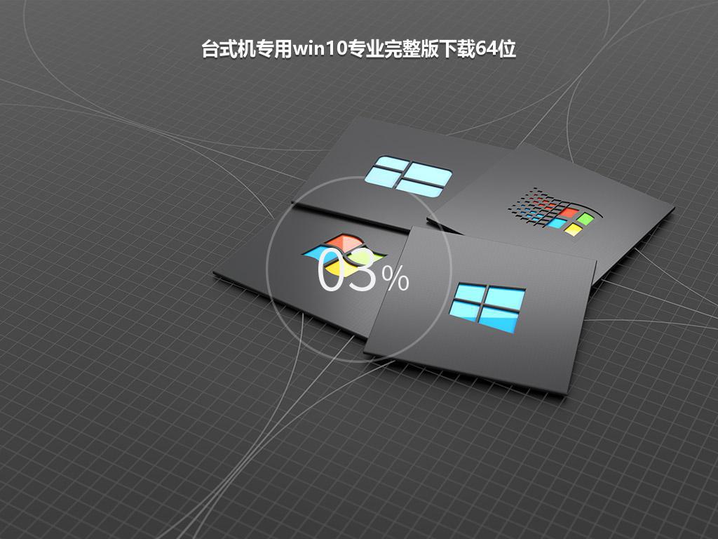 台式机专用win10专业完整版下载64位