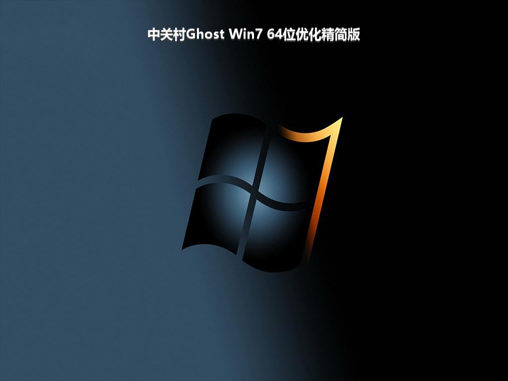 中关村Ghost Win7 64位优化精简版