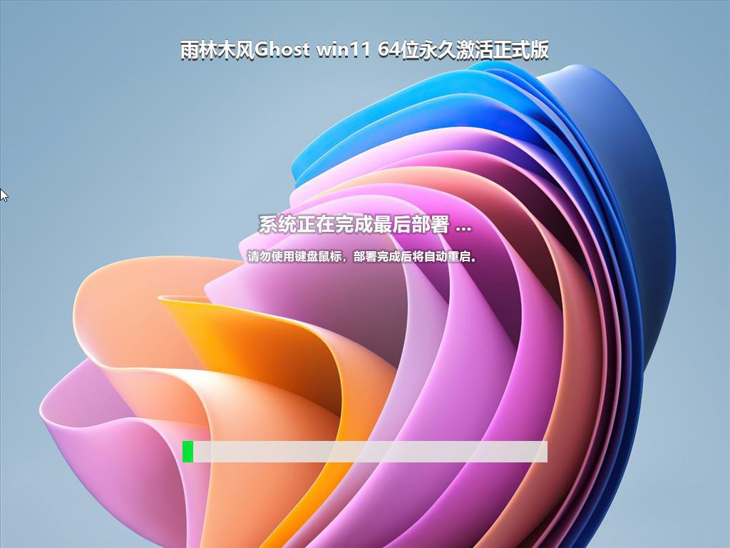 雨林木风Ghost win11 64位永久激活正式版