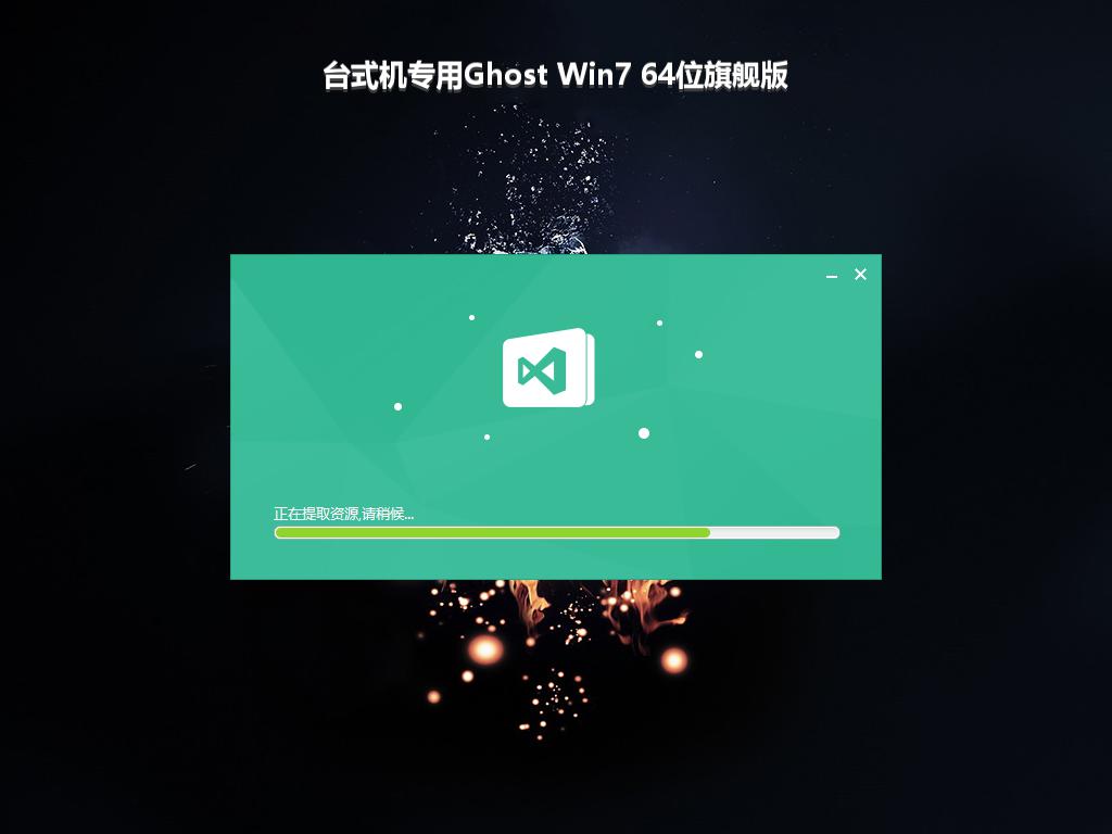 台式机专用Ghost Win7 64位旗舰版