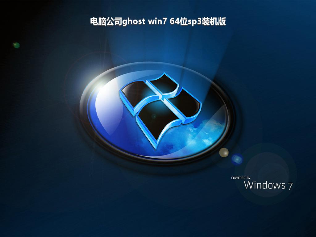 电脑公司ghost win7 64位sp3装机版