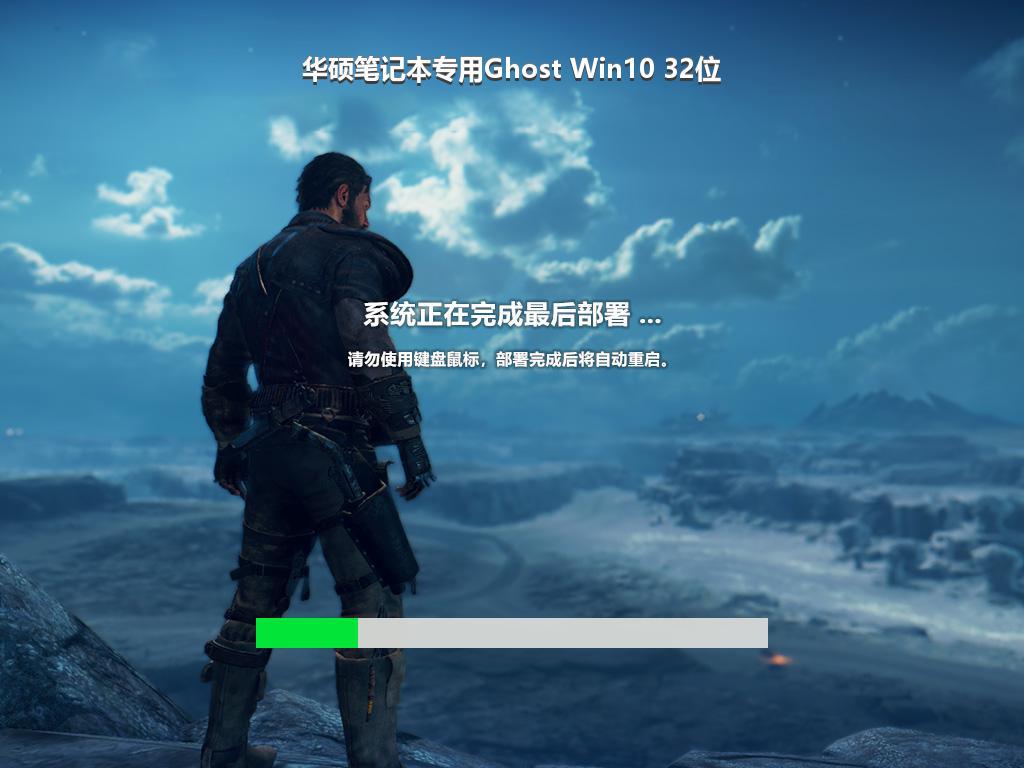 华硕笔记本专用Ghost Win10 32位