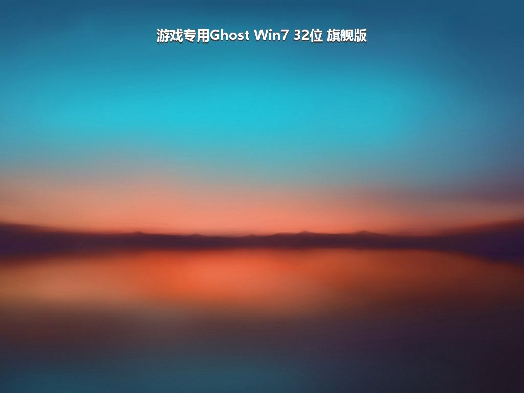 游戏专用Ghost Win7 32位 旗舰版