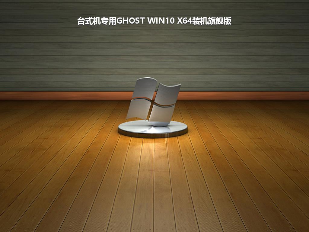 台式机专用GHOST WIN10 X64装机旗舰版